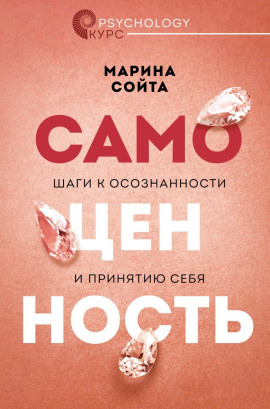 Самоценность. Шаги к осознанности и принятию себя -                   Марина Сойта - Лучшие аудиокниги слушать онлайн бесплатно Новые аудиокниги mp3 (мп3) на сайте mp3-knigi-audio.com