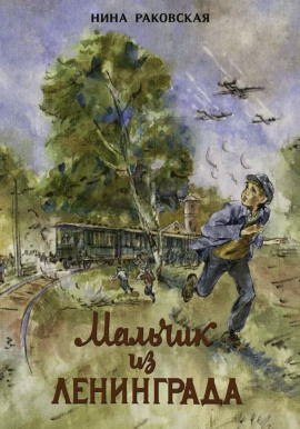 Мальчик из Ленинграда -                   Нина Раковская - Лучшие аудиокниги слушать онлайн бесплатно Новые аудиокниги mp3 (мп3) на сайте mp3-knigi-audio.com