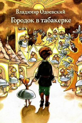Городок в табакерке - Владимир Одоевский - Лучшие аудиокниги слушать онлайн бесплатно Новые аудиокниги mp3 (мп3) на сайте mp3-knigi-audio.com