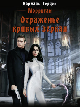 Отраженье кривых зеркал -                   Кармаль Герцен - Лучшие аудиокниги слушать онлайн бесплатно Новые аудиокниги mp3 (мп3) на сайте mp3-knigi-audio.com