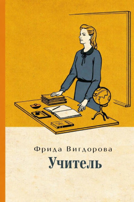 Учитель - Фрида Вигдорова - Лучшие аудиокниги слушать онлайн бесплатно Новые аудиокниги mp3 (мп3) на сайте mp3-knigi-audio.com