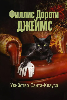Убийство Санта-Клауса - Филлис Дороти Джеймс - Лучшие аудиокниги слушать онлайн бесплатно Новые аудиокниги mp3 (мп3) на сайте mp3-knigi-audio.com
