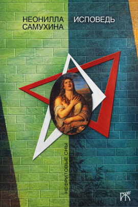 Исповедь -                   Неонилла Самухина - Лучшие аудиокниги слушать онлайн бесплатно Новые аудиокниги mp3 (мп3) на сайте mp3-knigi-audio.com