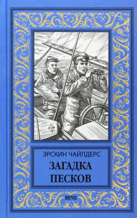 Загадка песков -                   Эрскин Чайлдерс - Лучшие аудиокниги слушать онлайн бесплатно Новые аудиокниги mp3 (мп3) на сайте mp3-knigi-audio.com