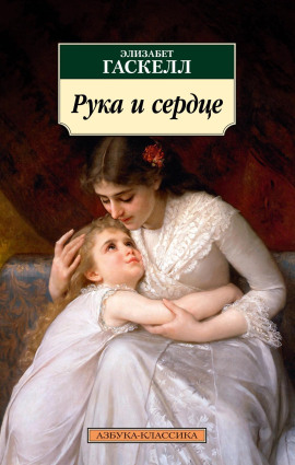 Рука и сердце -                   Элизабет Гаскелл - Лучшие аудиокниги слушать онлайн бесплатно Новые аудиокниги mp3 (мп3) на сайте mp3-knigi-audio.com