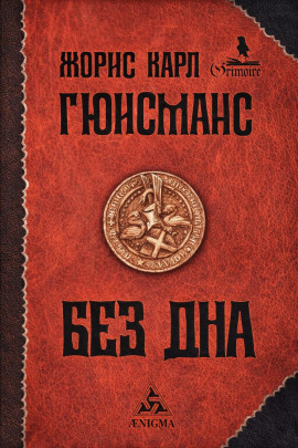 Там, внизу, или Бездна -                   Жорис-Карл Гюисманс - Лучшие аудиокниги слушать онлайн бесплатно Новые аудиокниги mp3 (мп3) на сайте mp3-knigi-audio.com