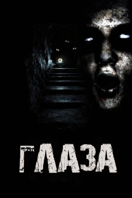 Глаза -                   Дед Скрипун - Лучшие аудиокниги слушать онлайн бесплатно Новые аудиокниги mp3 (мп3) на сайте mp3-knigi-audio.com