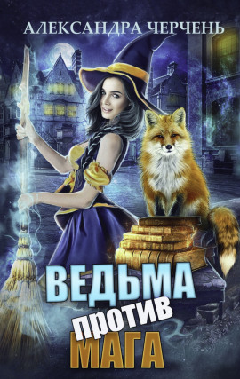 Ведьма против мага - Александра Черчень - Лучшие аудиокниги слушать онлайн бесплатно Новые аудиокниги mp3 (мп3) на сайте mp3-knigi-audio.com