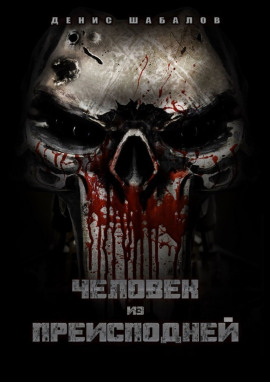 Человек из преисподней. Дом - Денис Шабалов - Лучшие аудиокниги слушать онлайн бесплатно Новые аудиокниги mp3 (мп3) на сайте mp3-knigi-audio.com
