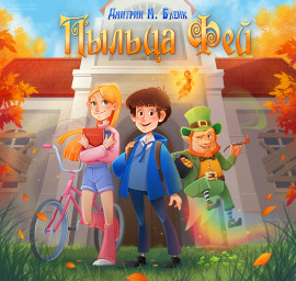 Пыльца фей -                   Дмитрий Блейк - Лучшие аудиокниги слушать онлайн бесплатно Новые аудиокниги mp3 (мп3) на сайте mp3-knigi-audio.com