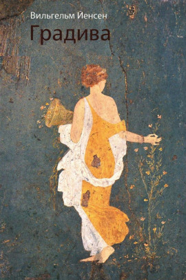 Градива -                   Вильгельм Йенсен - Лучшие аудиокниги слушать онлайн бесплатно Новые аудиокниги mp3 (мп3) на сайте mp3-knigi-audio.com