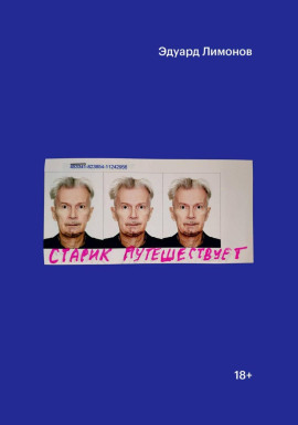 Старик путешествует - Эдуард Лимонов - Лучшие аудиокниги слушать онлайн бесплатно Новые аудиокниги mp3 (мп3) на сайте mp3-knigi-audio.com