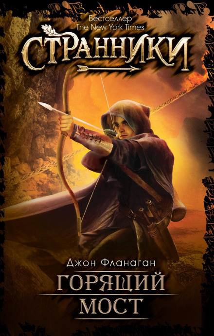 Горящий мост - Джон Фланаган - Лучшие аудиокниги слушать онлайн бесплатно Новые аудиокниги mp3 (мп3) на сайте mp3-knigi-audio.com