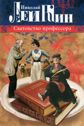 Сватовство профессора - Николай Лейкин - Лучшие аудиокниги слушать онлайн бесплатно Новые аудиокниги mp3 (мп3) на сайте mp3-knigi-audio.com