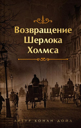 Конец Чарльза Огастеса Милвертона - Артур Конан Дойл - Лучшие аудиокниги слушать онлайн бесплатно Новые аудиокниги mp3 (мп3) на сайте mp3-knigi-audio.com