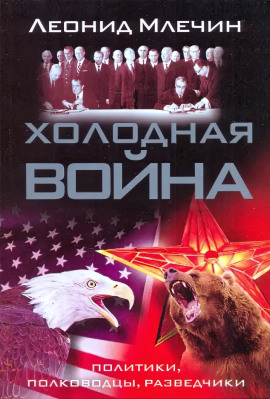 Холодная война: политики, полководцы, разведчики - Леонид Млечин - Лучшие аудиокниги слушать онлайн бесплатно Новые аудиокниги mp3 (мп3) на сайте mp3-knigi-audio.com