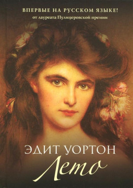 Лето - Эдит Уортон - Лучшие аудиокниги слушать онлайн бесплатно Новые аудиокниги mp3 (мп3) на сайте mp3-knigi-audio.com