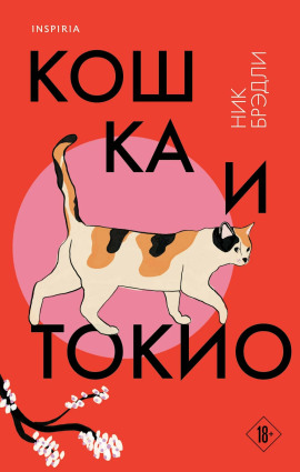 Кошка и Токио -                   Ник Брэдли - Лучшие аудиокниги слушать онлайн бесплатно Новые аудиокниги mp3 (мп3) на сайте mp3-knigi-audio.com