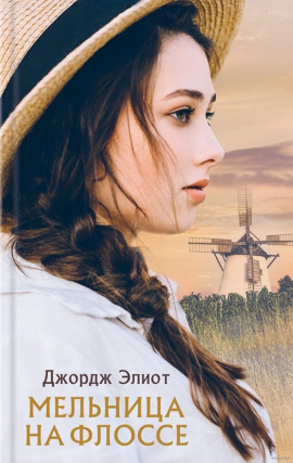 Мельница на Флоссе - Джордж Элиот - Лучшие аудиокниги слушать онлайн бесплатно Новые аудиокниги mp3 (мп3) на сайте mp3-knigi-audio.com