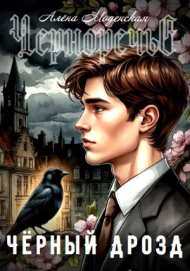 Чёрный дрозд -                   Алёна Моденская - Лучшие аудиокниги слушать онлайн бесплатно Новые аудиокниги mp3 (мп3) на сайте mp3-knigi-audio.com