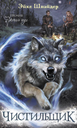 Чистильщик -                   Эйке Шнайдер - Лучшие аудиокниги слушать онлайн бесплатно Новые аудиокниги mp3 (мп3) на сайте mp3-knigi-audio.com