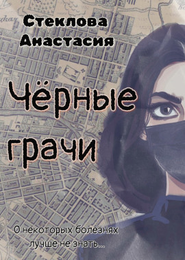 Чёрные грачи - Анастасия Стеклова - Лучшие аудиокниги слушать онлайн бесплатно Новые аудиокниги mp3 (мп3) на сайте mp3-knigi-audio.com