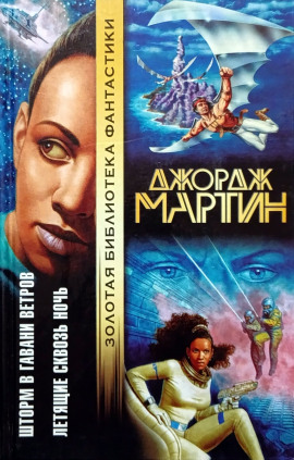 Летящие сквозь ночь - Джордж Мартин - Лучшие аудиокниги слушать онлайн бесплатно Новые аудиокниги mp3 (мп3) на сайте mp3-knigi-audio.com