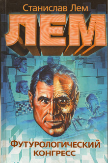 Футурологический конгресс - Станислав Лем - Лучшие аудиокниги слушать онлайн бесплатно Новые аудиокниги mp3 (мп3) на сайте mp3-knigi-audio.com