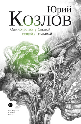 Одиночество вещей - Юрий Козлов - Лучшие аудиокниги слушать онлайн бесплатно Новые аудиокниги mp3 (мп3) на сайте mp3-knigi-audio.com