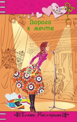 Дорога к мечте - Елена Нестерина - Лучшие аудиокниги слушать онлайн бесплатно Новые аудиокниги mp3 (мп3) на сайте mp3-knigi-audio.com