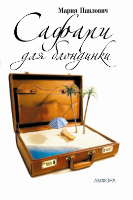 Сафари для блондинки -                   Мария Павлович - Лучшие аудиокниги слушать онлайн бесплатно Новые аудиокниги mp3 (мп3) на сайте mp3-knigi-audio.com