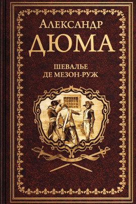 Шевалье де Мезон-Руж - Александр Дюма - Лучшие аудиокниги слушать онлайн бесплатно Новые аудиокниги mp3 (мп3) на сайте mp3-knigi-audio.com