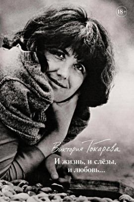 И жизнь, и слёзы, и любовь... - Виктория Токарева - Лучшие аудиокниги слушать онлайн бесплатно Новые аудиокниги mp3 (мп3) на сайте mp3-knigi-audio.com