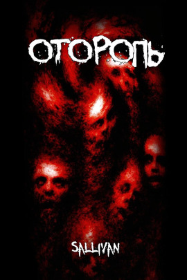Оторопь - Sallivan - Лучшие аудиокниги слушать онлайн бесплатно Новые аудиокниги mp3 (мп3) на сайте mp3-knigi-audio.com