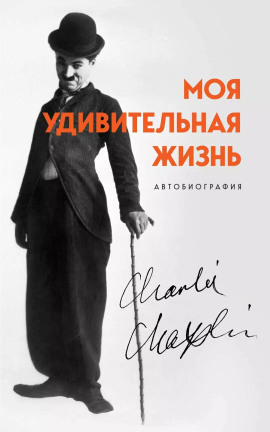 Моя удивительная жизнь. Автобиография Чарли Чаплина -                   Чарльз Чаплин - Лучшие аудиокниги слушать онлайн бесплатно Новые аудиокниги mp3 (мп3) на сайте mp3-knigi-audio.com