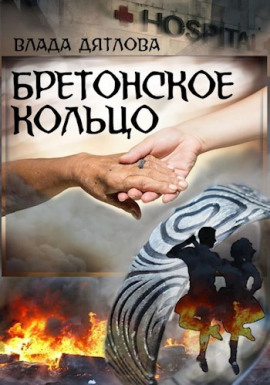 Бретонское кольцо -                   Влада Дятлова - Лучшие аудиокниги слушать онлайн бесплатно Новые аудиокниги mp3 (мп3) на сайте mp3-knigi-audio.com