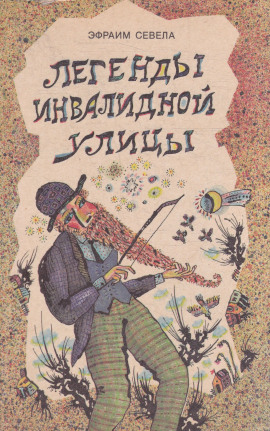 Легенды инвалидной улицы. Тойота Королла - Эфраим Севела - Лучшие аудиокниги слушать онлайн бесплатно Новые аудиокниги mp3 (мп3) на сайте mp3-knigi-audio.com