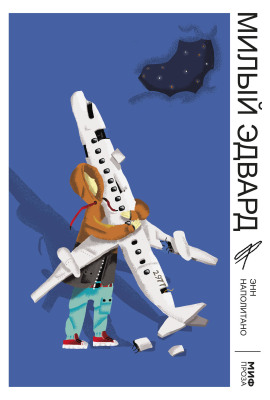 Милый Эдвард -                   Наполитано Энн - Лучшие аудиокниги слушать онлайн бесплатно Новые аудиокниги mp3 (мп3) на сайте mp3-knigi-audio.com