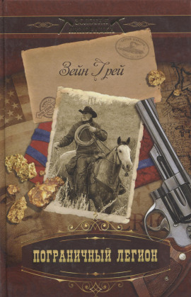 Пограничный легион -                   Зейн Грей - Лучшие аудиокниги слушать онлайн бесплатно Новые аудиокниги mp3 (мп3) на сайте mp3-knigi-audio.com