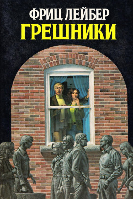 Грешники - Фриц Лейбер - Лучшие аудиокниги слушать онлайн бесплатно Новые аудиокниги mp3 (мп3) на сайте mp3-knigi-audio.com
