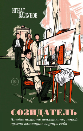 Созидатель -                   Игнат Валунов - Лучшие аудиокниги слушать онлайн бесплатно Новые аудиокниги mp3 (мп3) на сайте mp3-knigi-audio.com