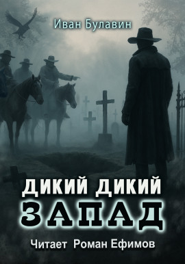 Дикий дикий Запад -                   Иван Булавин - Лучшие аудиокниги слушать онлайн бесплатно Новые аудиокниги mp3 (мп3) на сайте mp3-knigi-audio.com