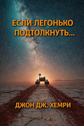 Если легонько подтолкнуть… -                   Джон Дж. Хемри - Лучшие аудиокниги слушать онлайн бесплатно Новые аудиокниги mp3 (мп3) на сайте mp3-knigi-audio.com