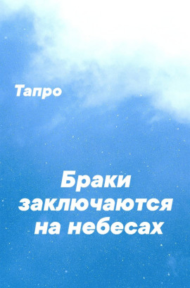 Браки заключаются на небесах -                   Тапро - Лучшие аудиокниги слушать онлайн бесплатно Новые аудиокниги mp3 (мп3) на сайте mp3-knigi-audio.com