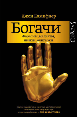 Богачи. Фараоны, магнаты, шейхи, олигархи -                   Джон Кампфнер - Лучшие аудиокниги слушать онлайн бесплатно Новые аудиокниги mp3 (мп3) на сайте mp3-knigi-audio.com