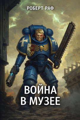 Вой­на в му­зее -                   Роберт Раф - Лучшие аудиокниги слушать онлайн бесплатно Новые аудиокниги mp3 (мп3) на сайте mp3-knigi-audio.com