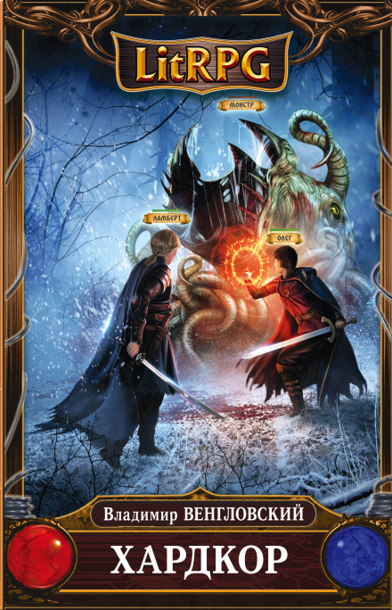 Хардкор - Владимир Венгловский - Лучшие аудиокниги слушать онлайн бесплатно Новые аудиокниги mp3 (мп3) на сайте mp3-knigi-audio.com