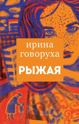 Рыжая -                   Ирина Говоруха - Лучшие аудиокниги слушать онлайн бесплатно Новые аудиокниги mp3 (мп3) на сайте mp3-knigi-audio.com
