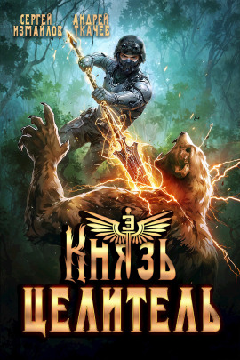 Князь Целитель 3 - Андрей Ткачев - Лучшие аудиокниги слушать онлайн бесплатно Новые аудиокниги mp3 (мп3) на сайте mp3-knigi-audio.com