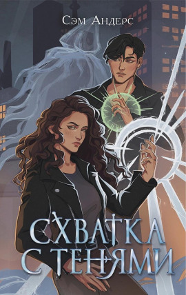 Схватка с тенями -                   Сэм Андерс - Лучшие аудиокниги слушать онлайн бесплатно Новые аудиокниги mp3 (мп3) на сайте mp3-knigi-audio.com